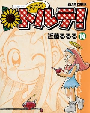 天からトルテ! (14) (ビームコミックス) | 近藤 るるる | 青年マンガ 天からトルテ! (14) (ビームコミックス) | 近藤 るるる | 青年マンガ